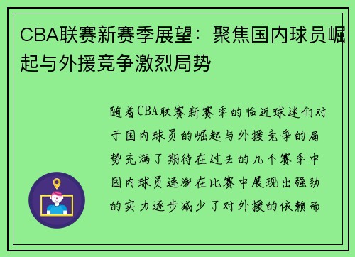 CBA联赛新赛季展望：聚焦国内球员崛起与外援竞争激烈局势