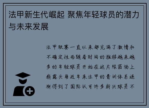 法甲新生代崛起 聚焦年轻球员的潜力与未来发展