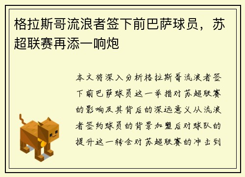 格拉斯哥流浪者签下前巴萨球员，苏超联赛再添一响炮