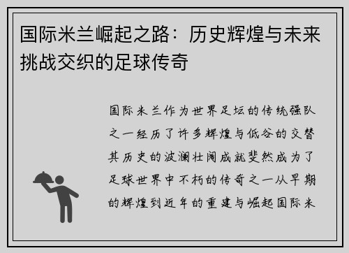 国际米兰崛起之路：历史辉煌与未来挑战交织的足球传奇