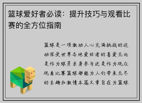 篮球爱好者必读：提升技巧与观看比赛的全方位指南