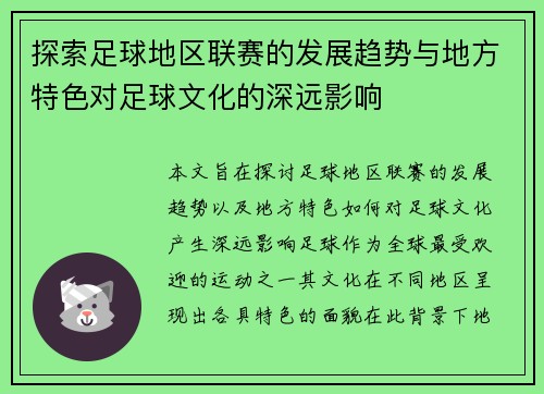 探索足球地区联赛的发展趋势与地方特色对足球文化的深远影响