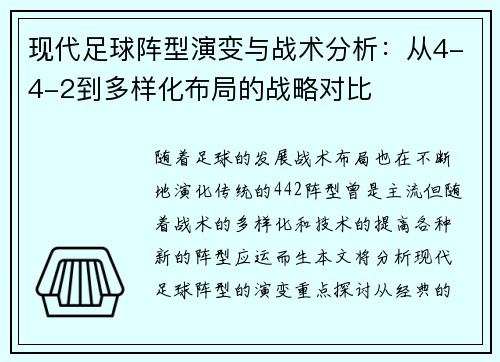 现代足球阵型演变与战术分析：从4-4-2到多样化布局的战略对比