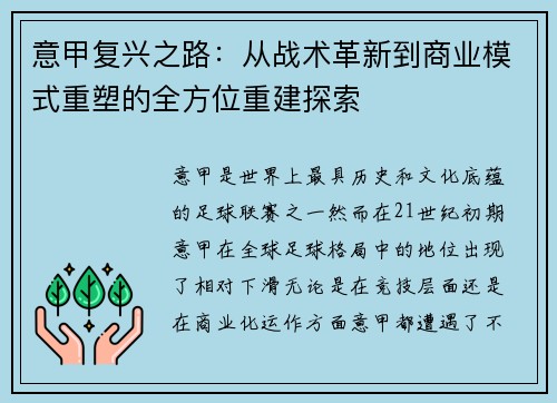 意甲复兴之路：从战术革新到商业模式重塑的全方位重建探索
