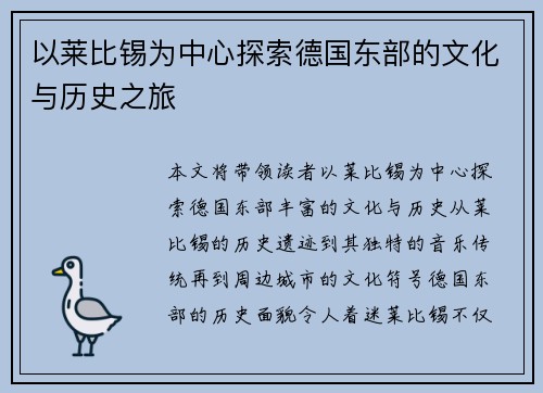 以莱比锡为中心探索德国东部的文化与历史之旅