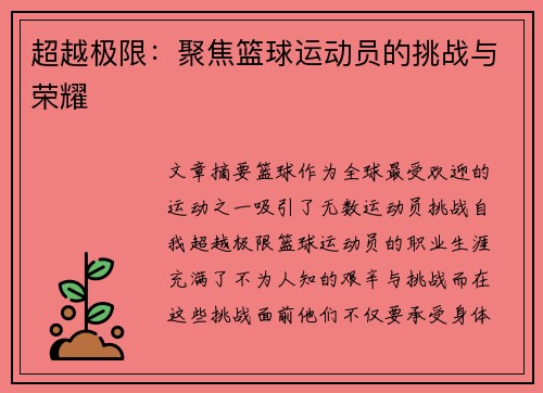 超越极限：聚焦篮球运动员的挑战与荣耀