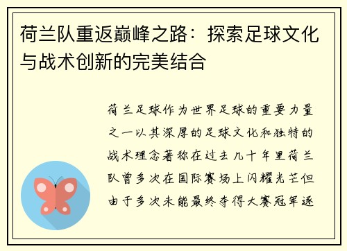 荷兰队重返巅峰之路：探索足球文化与战术创新的完美结合