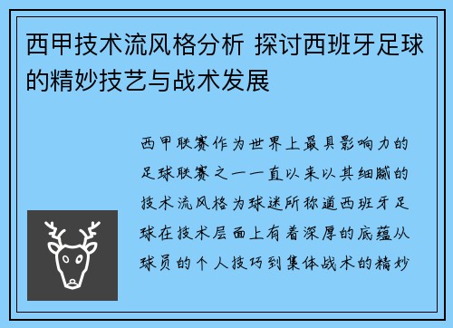 西甲技术流风格分析 探讨西班牙足球的精妙技艺与战术发展