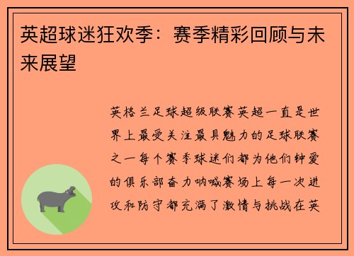 英超球迷狂欢季：赛季精彩回顾与未来展望