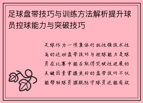 足球盘带技巧与训练方法解析提升球员控球能力与突破技巧