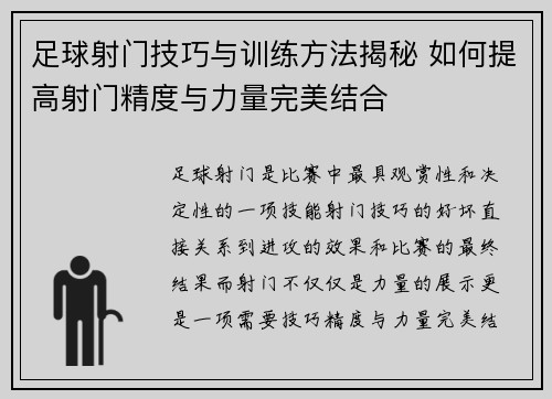 足球射门技巧与训练方法揭秘 如何提高射门精度与力量完美结合