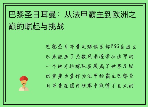 巴黎圣日耳曼：从法甲霸主到欧洲之巅的崛起与挑战