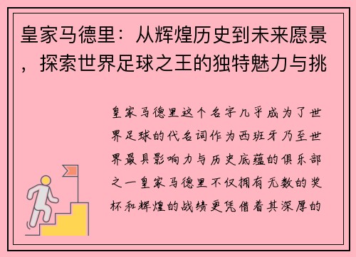 皇家马德里：从辉煌历史到未来愿景，探索世界足球之王的独特魅力与挑战