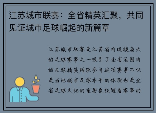 江苏城市联赛：全省精英汇聚，共同见证城市足球崛起的新篇章