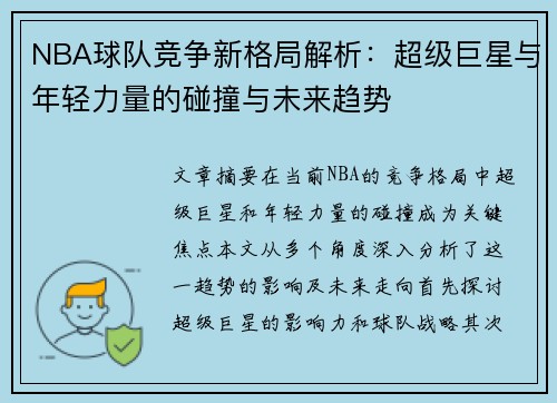 NBA球队竞争新格局解析：超级巨星与年轻力量的碰撞与未来趋势