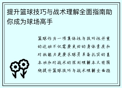 提升篮球技巧与战术理解全面指南助你成为球场高手