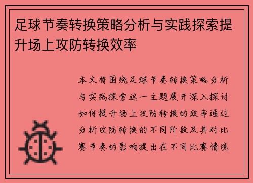 足球节奏转换策略分析与实践探索提升场上攻防转换效率