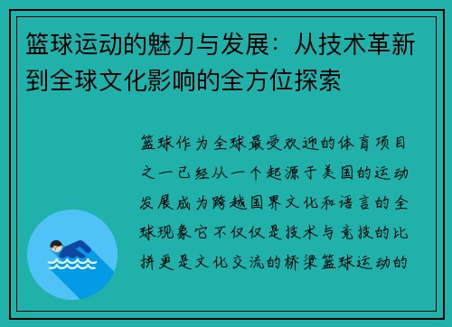 篮球运动的魅力与发展：从技术革新到全球文化影响的全方位探索