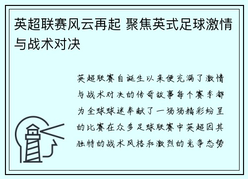 英超联赛风云再起 聚焦英式足球激情与战术对决