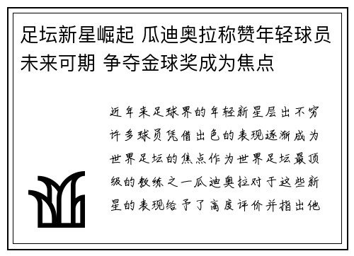 足坛新星崛起 瓜迪奥拉称赞年轻球员未来可期 争夺金球奖成为焦点