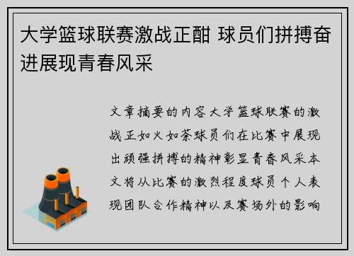 大学篮球联赛激战正酣 球员们拼搏奋进展现青春风采