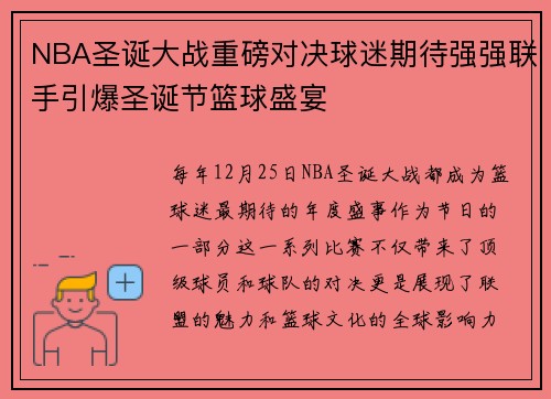 NBA圣诞大战重磅对决球迷期待强强联手引爆圣诞节篮球盛宴