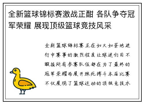 全新篮球锦标赛激战正酣 各队争夺冠军荣耀 展现顶级篮球竞技风采