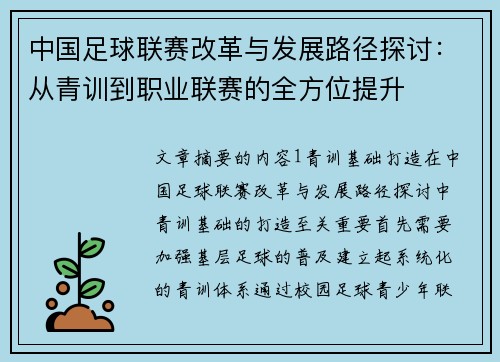 中国足球联赛改革与发展路径探讨：从青训到职业联赛的全方位提升