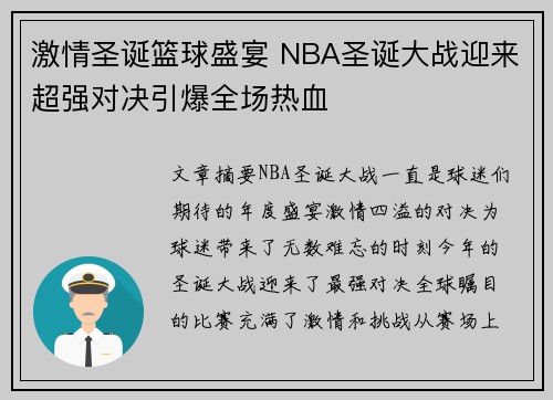 激情圣诞篮球盛宴 NBA圣诞大战迎来超强对决引爆全场热血