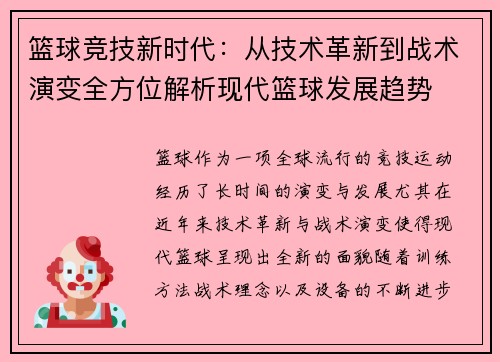 篮球竞技新时代：从技术革新到战术演变全方位解析现代篮球发展趋势