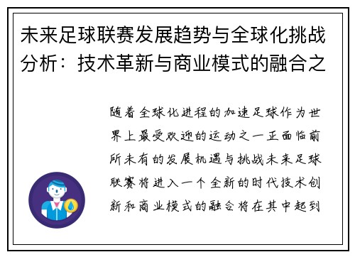 未来足球联赛发展趋势与全球化挑战分析：技术革新与商业模式的融合之路
