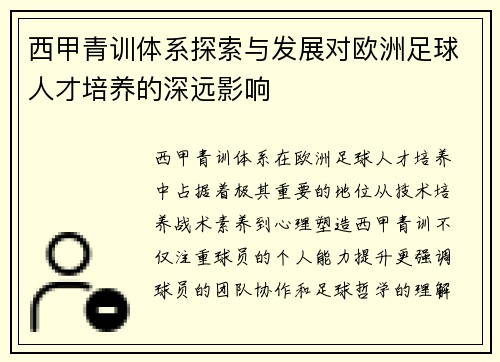 西甲青训体系探索与发展对欧洲足球人才培养的深远影响