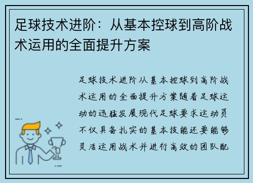 足球技术进阶：从基本控球到高阶战术运用的全面提升方案