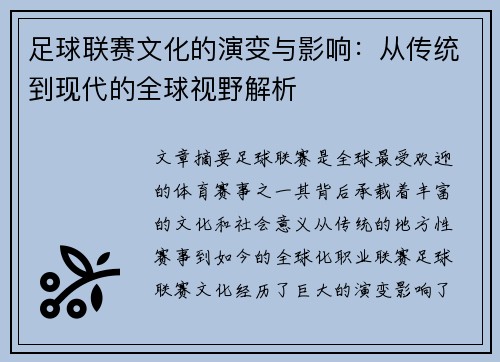 足球联赛文化的演变与影响：从传统到现代的全球视野解析