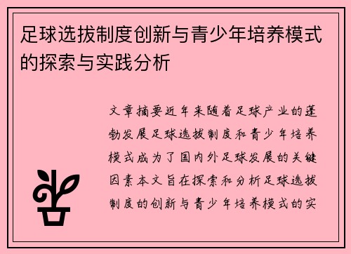 足球选拔制度创新与青少年培养模式的探索与实践分析