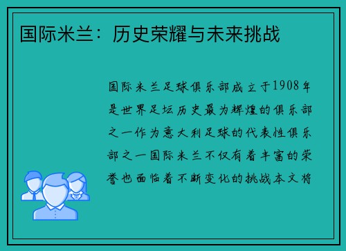 国际米兰：历史荣耀与未来挑战