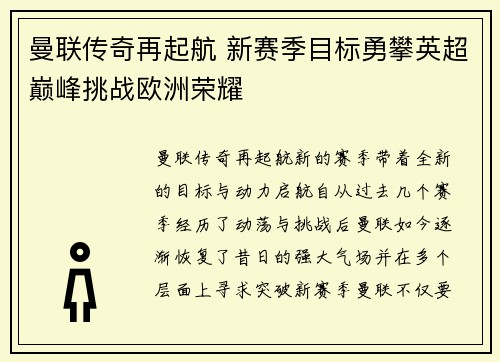 曼联传奇再起航 新赛季目标勇攀英超巅峰挑战欧洲荣耀