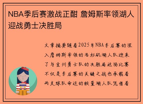NBA季后赛激战正酣 詹姆斯率领湖人迎战勇士决胜局