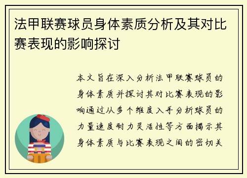 法甲联赛球员身体素质分析及其对比赛表现的影响探讨