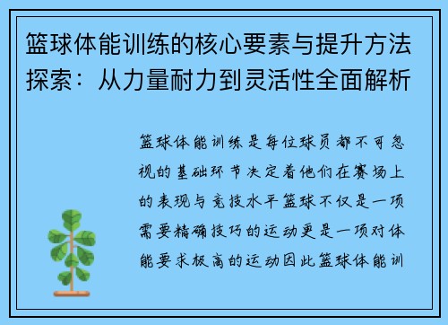 篮球体能训练的核心要素与提升方法探索：从力量耐力到灵活性全面解析