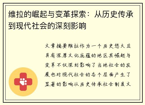 维拉的崛起与变革探索：从历史传承到现代社会的深刻影响