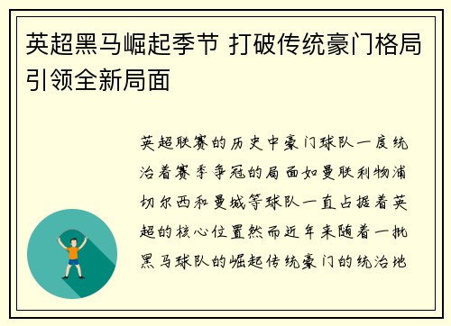 英超黑马崛起季节 打破传统豪门格局引领全新局面