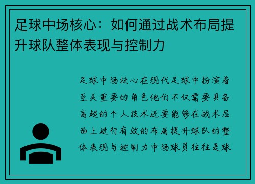 足球中场核心：如何通过战术布局提升球队整体表现与控制力