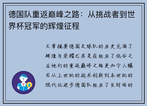 德国队重返巅峰之路：从挑战者到世界杯冠军的辉煌征程