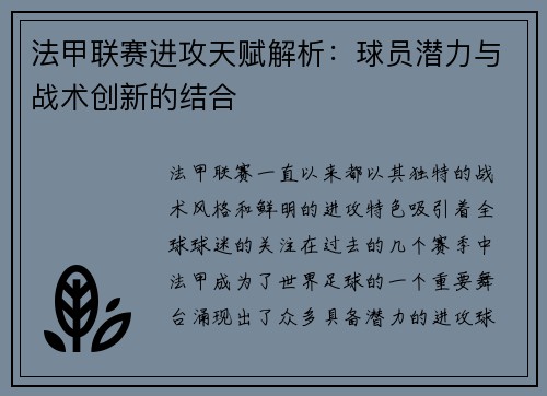 法甲联赛进攻天赋解析：球员潜力与战术创新的结合
