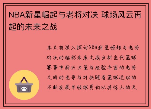 NBA新星崛起与老将对决 球场风云再起的未来之战