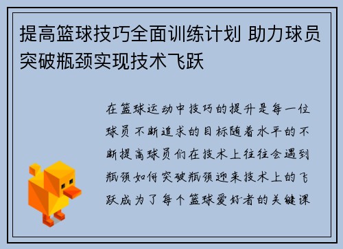 提高篮球技巧全面训练计划 助力球员突破瓶颈实现技术飞跃
