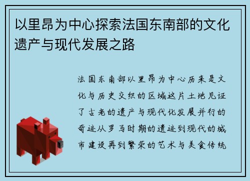 以里昂为中心探索法国东南部的文化遗产与现代发展之路