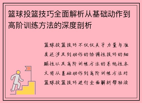 篮球投篮技巧全面解析从基础动作到高阶训练方法的深度剖析