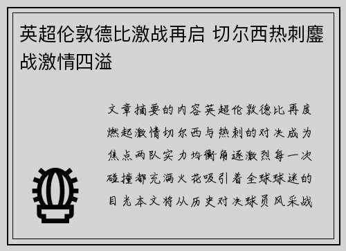英超伦敦德比激战再启 切尔西热刺鏖战激情四溢